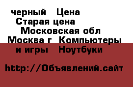 Asus x541s черный › Цена ­ 14 000 › Старая цена ­ 17 990 - Московская обл., Москва г. Компьютеры и игры » Ноутбуки   